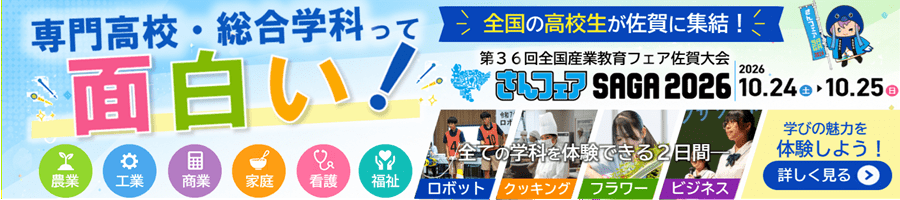 さんフェアSAGA2026